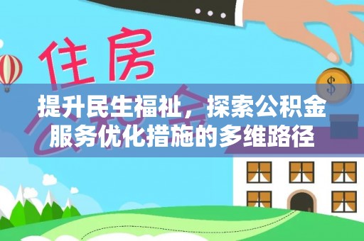 大荔提升民生福祉，探索公积金服务优化措施的多维路径