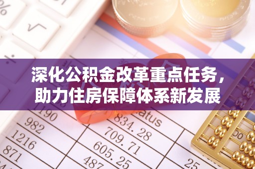 大荔深化公积金改革重点任务，助力住房保障体系新发展