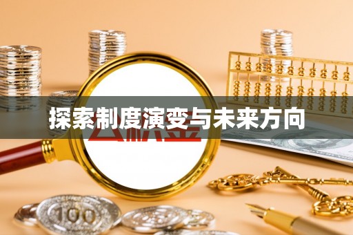 大荔探索制度演变与未来方向