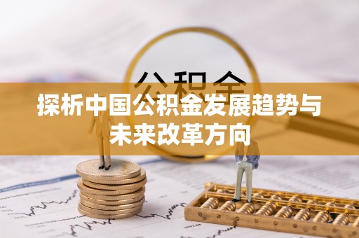 大荔探析中国公积金发展趋势与未来改革方向