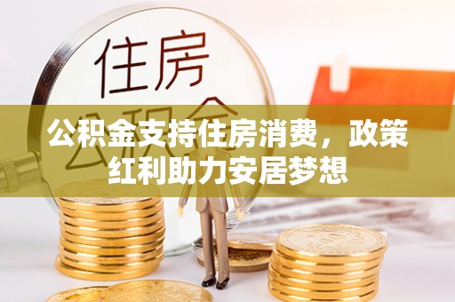 大荔公积金支持住房消费，政策红利助力安居梦想