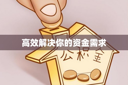 大荔高效解决你的资金需求