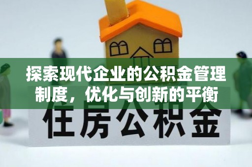 大荔探索现代企业的公积金管理制度，优化与创新的平衡