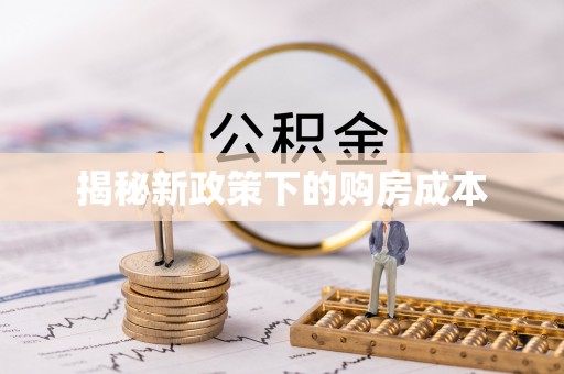大荔揭秘新政策下的购房成本