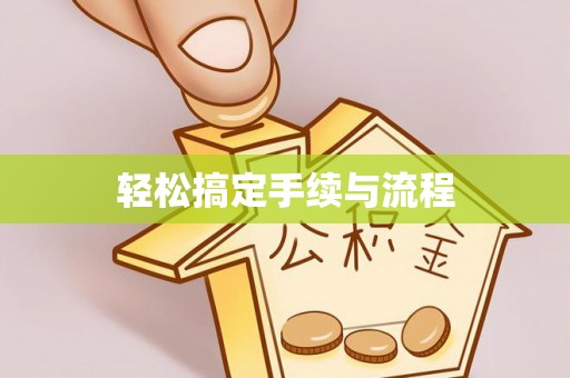 大荔轻松搞定手续与流程