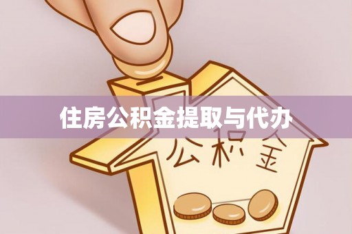 大荔住房公积金提取与代办