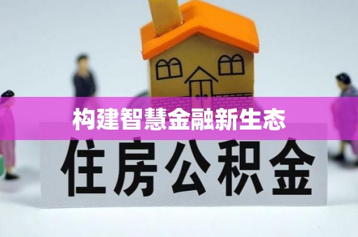 大荔构建智慧金融新生态