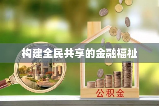 大荔构建全民共享的金融福祉