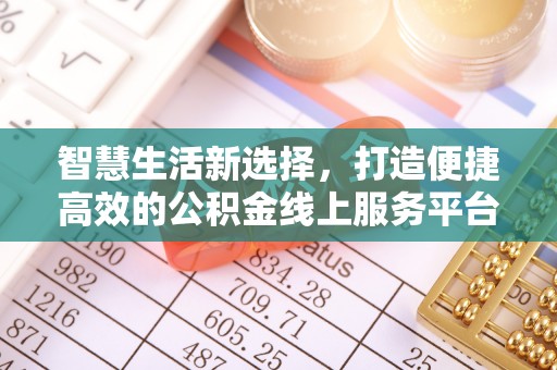 大荔智慧生活新选择，打造便捷高效的公积金线上服务平台