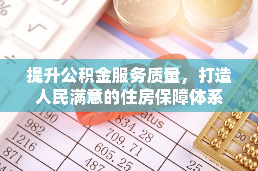 大荔提升公积金服务质量，打造人民满意的住房保障体系