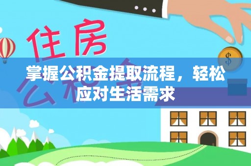 大荔掌握公积金提取流程，轻松应对生活需求