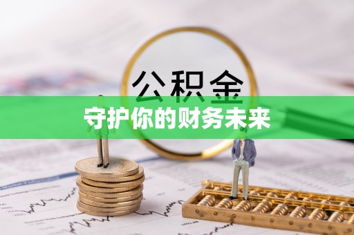 大荔守护你的财务未来