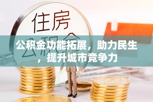 大荔公积金功能拓展，助力民生，提升城市竞争力