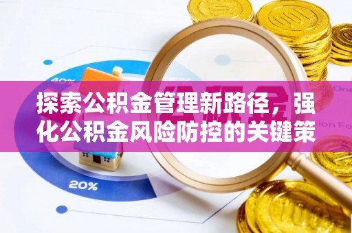大荔探索公积金管理新路径，强化公积金风险防控的关键策略