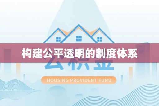 大荔构建公平透明的制度体系