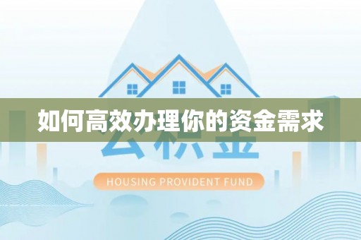 大荔如何高效办理你的资金需求