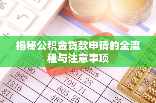 大荔揭秘公积金贷款申请的全流程与注意事项