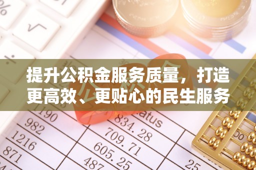 大荔提升公积金服务质量，打造更高效、更贴心的民生服务体验