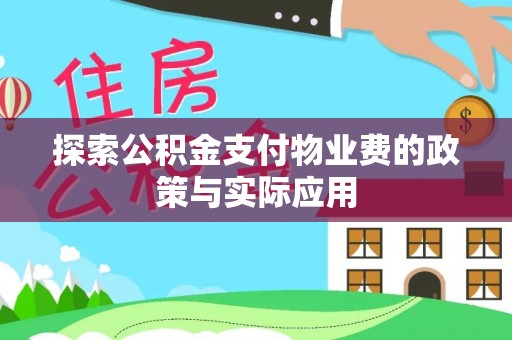 大荔探索公积金支付物业费的政策与实际应用