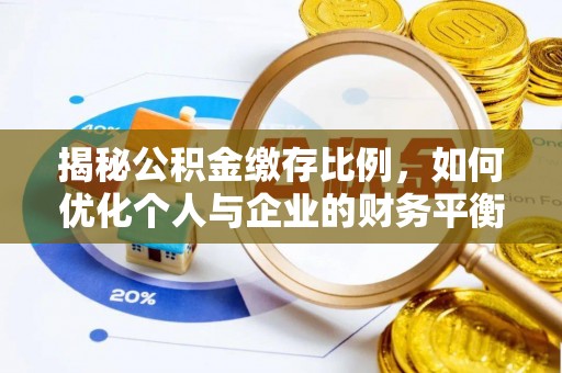 大荔揭秘公积金缴存比例，如何优化个人与企业的财务平衡