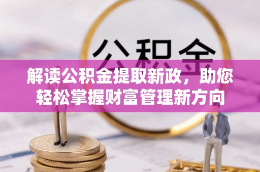 大荔解读公积金提取新政，助您轻松掌握财富管理新方向