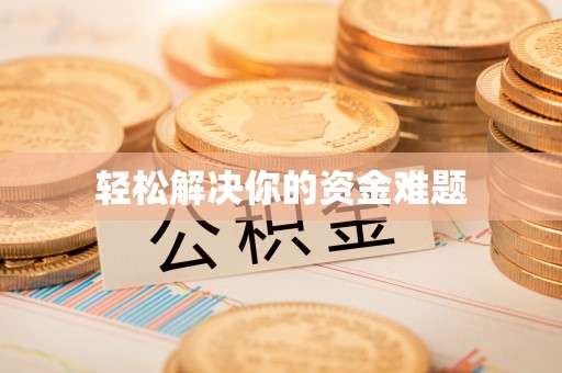 大荔轻松解决你的资金难题