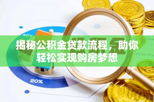 大荔揭秘公积金贷款流程，助你轻松实现购房梦想