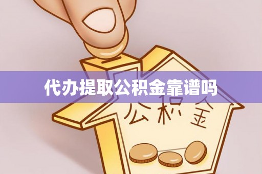 大荔代办提取公积金靠谱吗