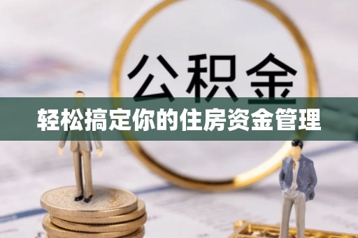 大荔轻松搞定你的住房资金管理