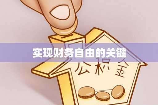 大荔实现财务自由的关键