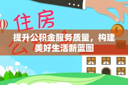 大荔提升公积金服务质量，构建美好生活新蓝图