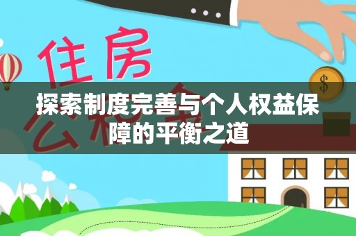 大荔探索制度完善与个人权益保障的平衡之道