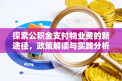 大荔探索公积金支付物业费的新途径，政策解读与实践分析