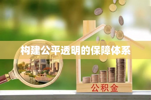大荔构建公平透明的保障体系