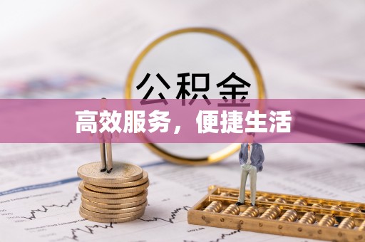 大荔高效服务，便捷生活