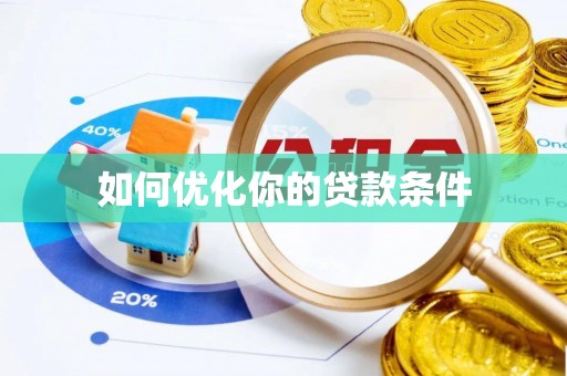 大荔如何优化你的贷款条件
