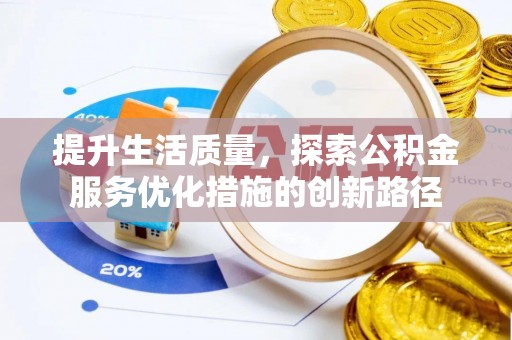 大荔提升生活质量，探索公积金服务优化措施的创新路径
