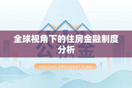 大荔全球视角下的住房金融制度分析