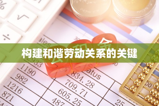 大荔构建和谐劳动关系的关键