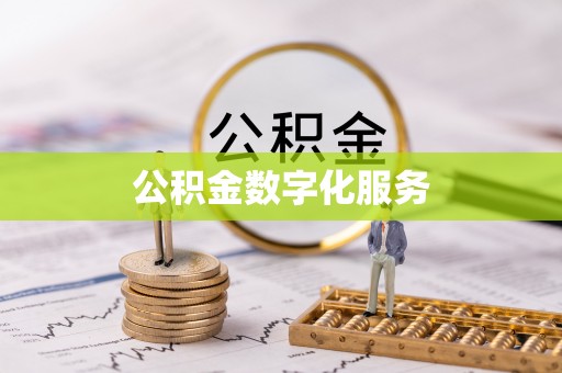大荔公积金数字化服务