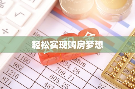大荔轻松实现购房梦想