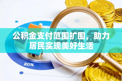 大荔公积金支付范围扩围，助力居民实现美好生活