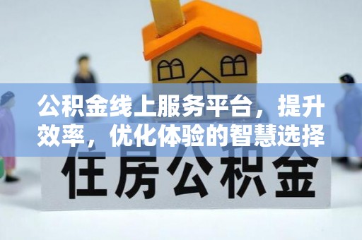 大荔公积金线上服务平台，提升效率，优化体验的智慧选择
