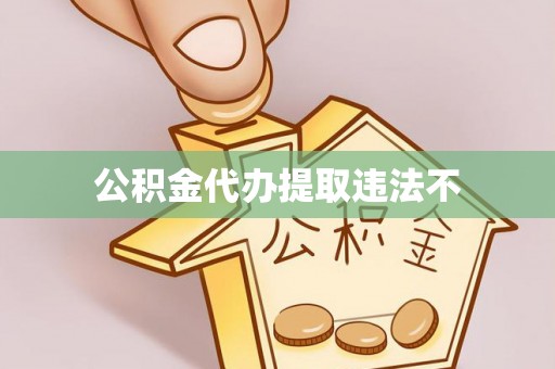 大荔公积金代办提取违法不