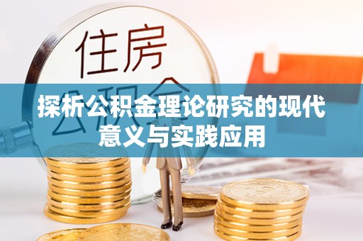 大荔探析公积金理论研究的现代意义与实践应用