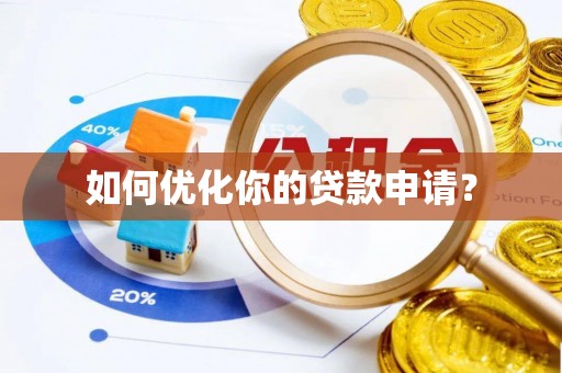 大荔如何优化你的贷款申请？
