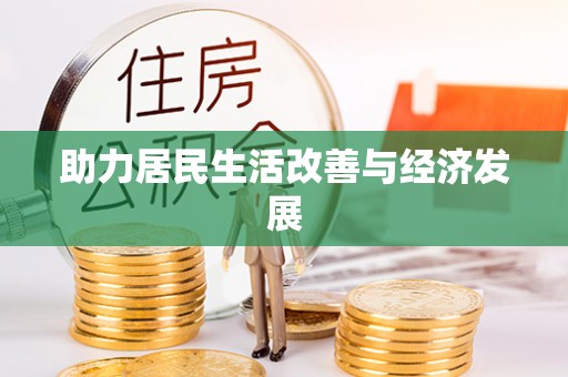 大荔助力居民生活改善与经济发展