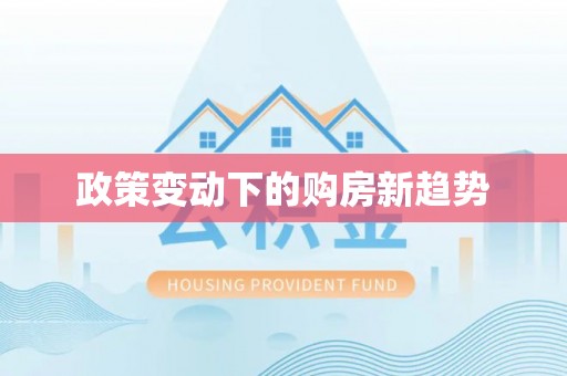 大荔政策变动下的购房新趋势