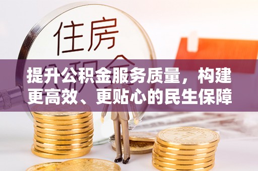 大荔提升公积金服务质量，构建更高效、更贴心的民生保障体系