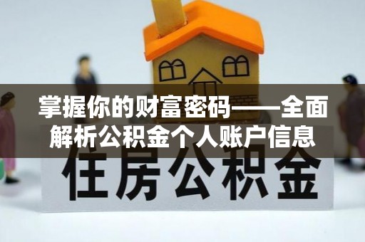 大荔掌握你的财富密码——全面解析公积金个人账户信息